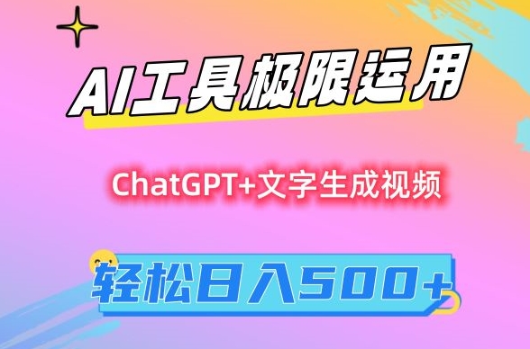 AI工具极限运用，小白也可轻松变现，保姆级教程，轻松日入500+【揭秘】-摸金项目网