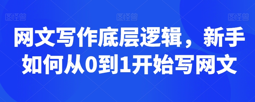 网文写作底层逻辑，新手如何从0到1开始写网文-摸金项目网