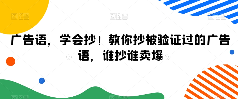 广告语，学会抄！教你抄被验证过的广告语，谁抄谁卖爆-摸金项目网
