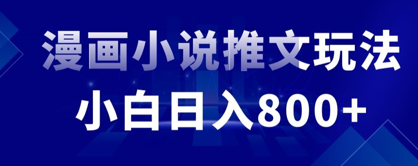 外面收费19800的漫画小说推文项目拆解，小白操作日入800+【揭秘】-摸金项目网
