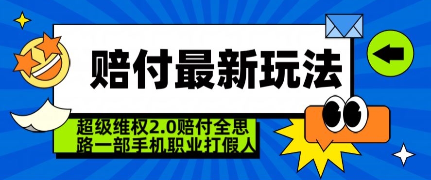 超级维权2.0全新玩法，2024赔付全思路职业打假一部手机搞定【仅揭秘】-摸金项目网