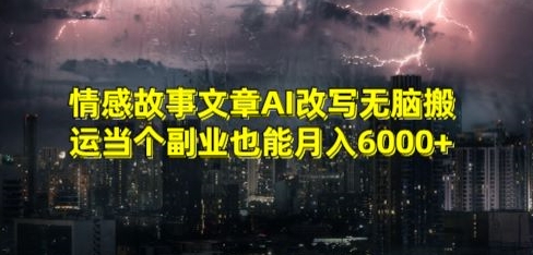情感故事文章AI改写无脑搬运当个副业也能月入6000+【揭秘】-摸金项目网