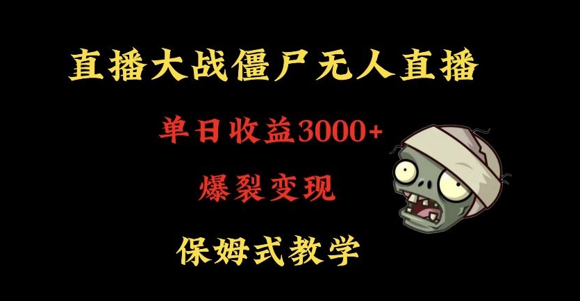 快手植物大战僵尸无人直播单日收入3000+，高级防风技术，爆裂变现，小白最适合，保姆式教学【揭秘】-摸金项目网