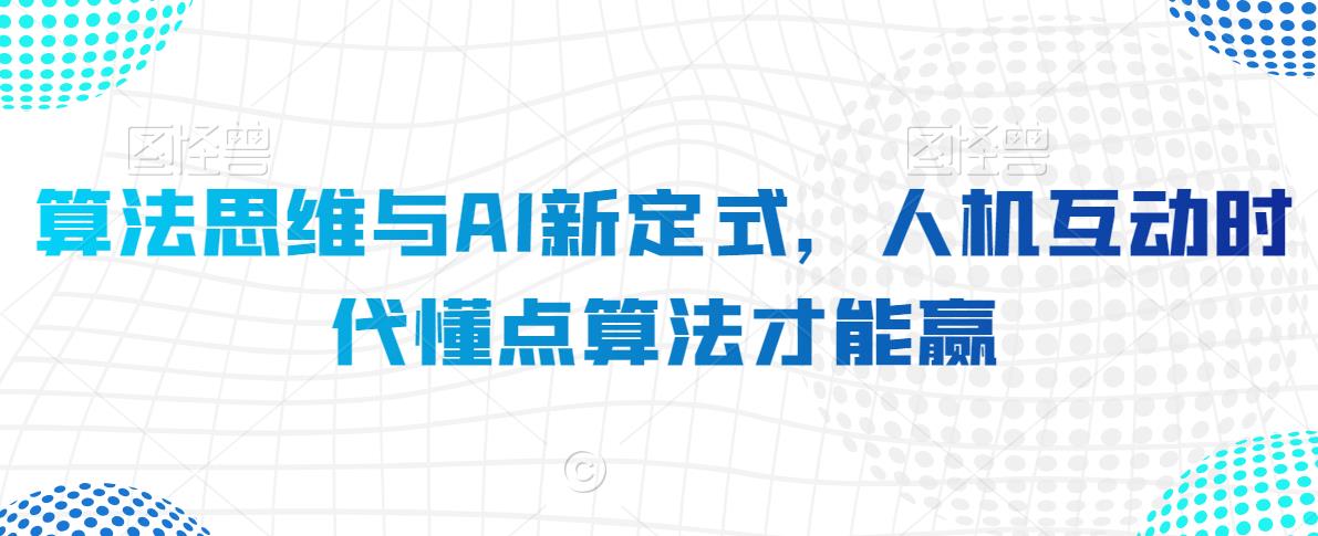算法思维与AI新定式，人机互动时代懂点算法才能赢-摸金项目网