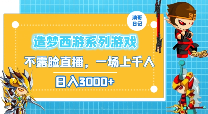 造梦西游系列游戏不露脸直播，回忆杀一场直播上千人，日入3000+【揭秘】-摸金项目网