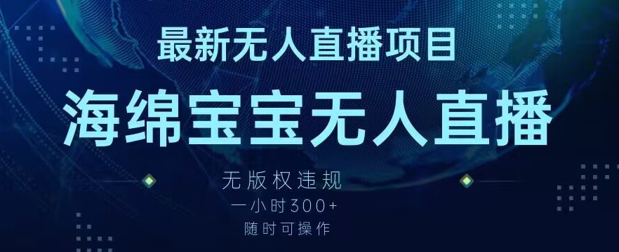 最新海绵宝宝无人直播项目，实测无版权违规，挂小铃铛一小时300+，随时可操作【揭秘】-摸金项目网