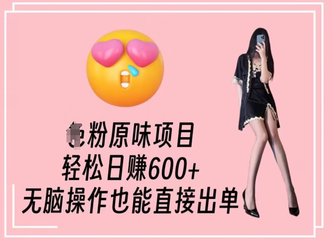 男粉原味项目，轻松日赚800+，无脑操作也能直接出单【揭秘】-摸金项目网