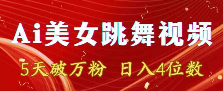 靠Ai美女跳舞视频，5天破万粉，日入4位数，多种变现方式【揭秘】-摸金项目网