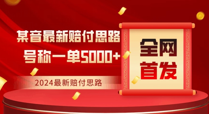 全网首发，2024最新抖音赔付项目，号称一单5000+保姆级拆解【仅揭秘】-摸金项目网