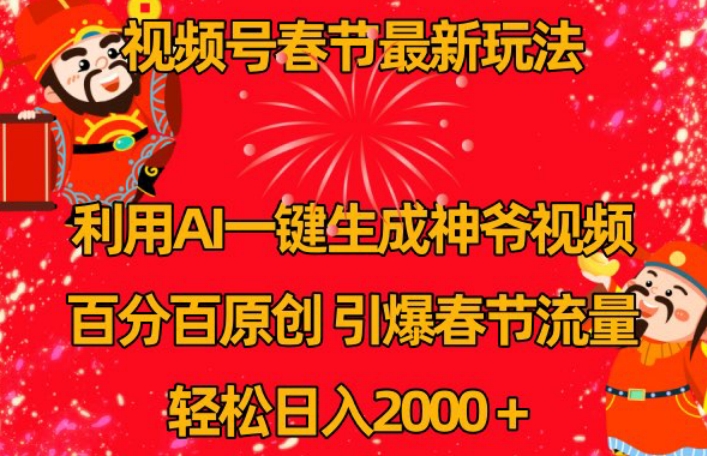 视频号春节最新玩法，利用AI一键生成财神爷视频，百分百原创，引爆春节流量，轻松日入2000＋【揭秘】-摸金项目网