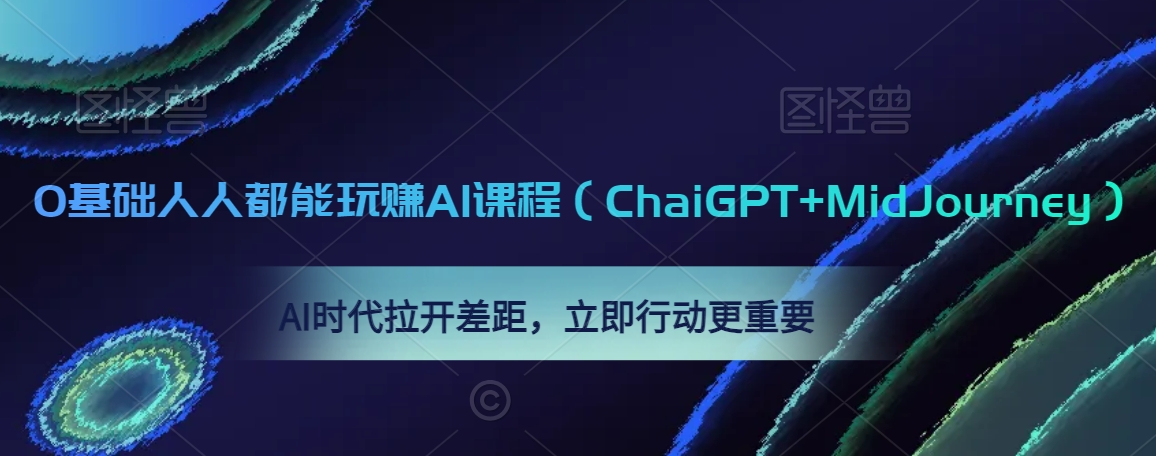 0基础人人都能玩赚AI课程（ChaiGPT+MidJourney），AI时代拉开差距，立即行动更重要-摸金项目网