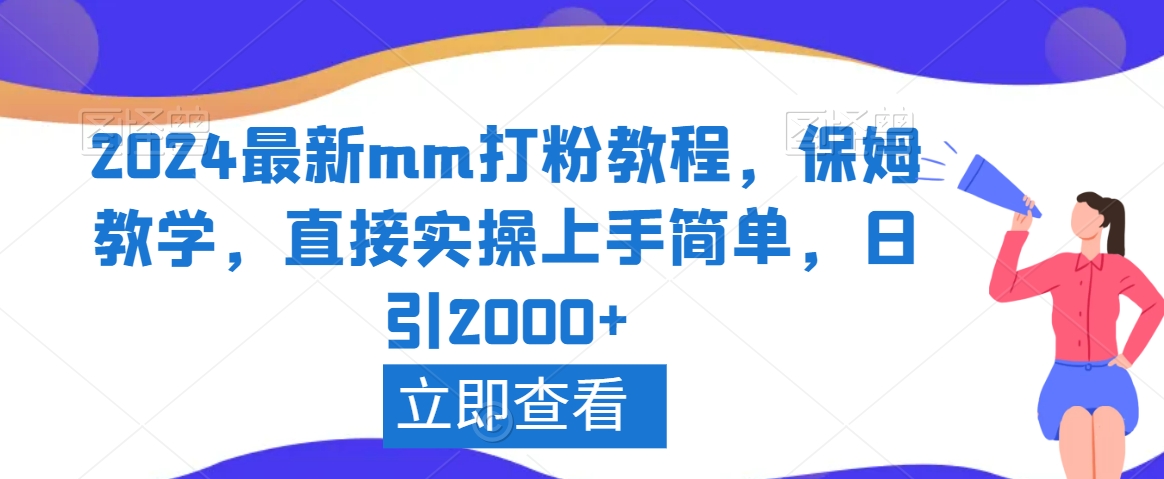 2024最新mm打粉教程，保姆教学，直接实操上手简单，日引2000+【揭秘】-摸金项目网