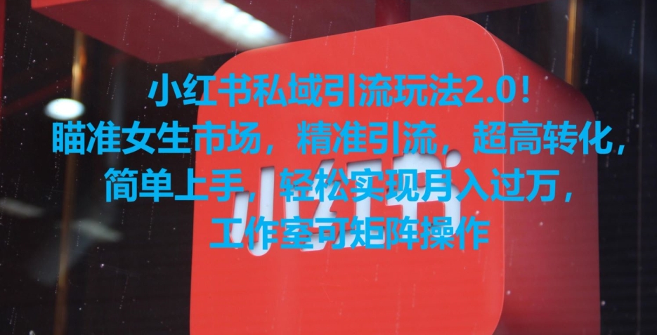 小红书私域引流玩法2.0！瞄准女生市场，精准引流，超高转化，简单上手【揭秘】-摸金项目网