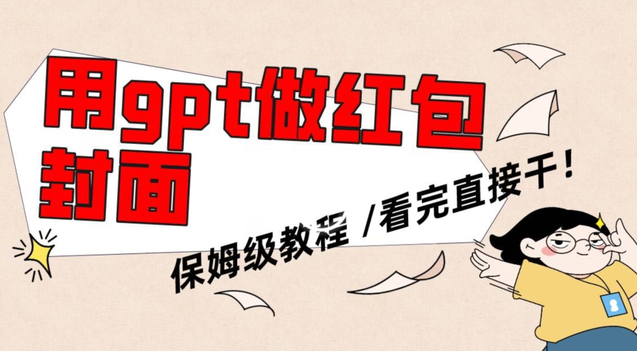 用gpt快速生成微信红包封面，保姆级别教程，小白看完即可上手操作【揭秘】-摸金项目网