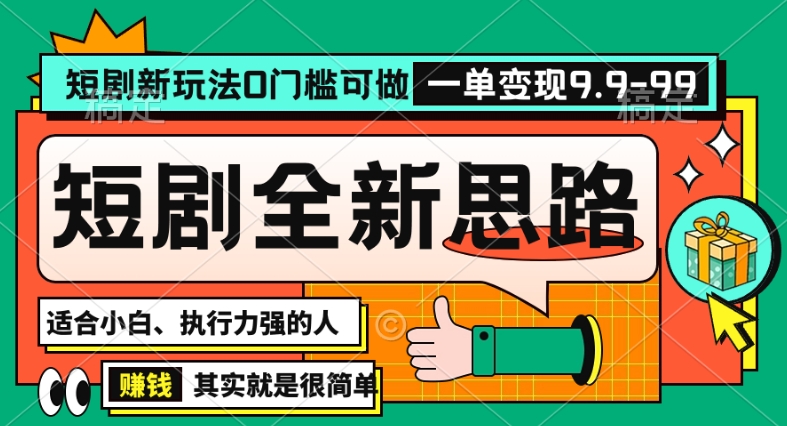 抖音短剧半无人直播全新思路，全新思路，0门槛可做，一单变现39.9（自定）【揭秘】-摸金项目网