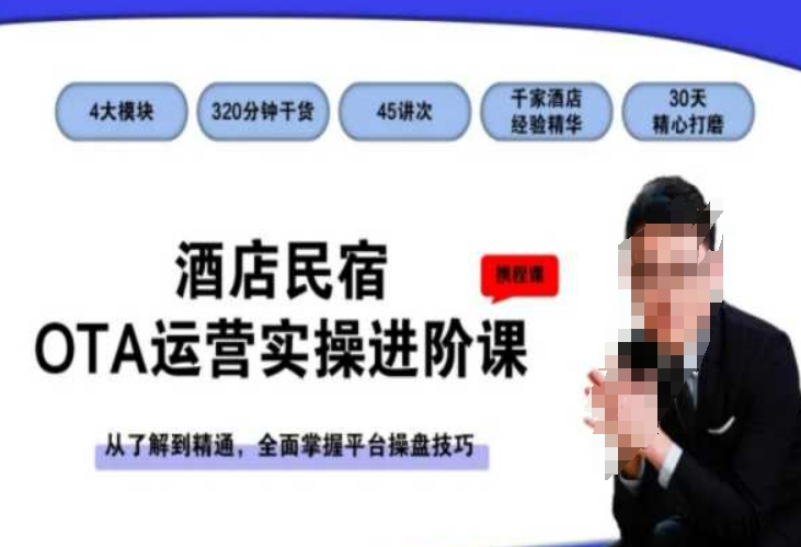 酒店民宿OTA运营实操进阶课，从了解到精通，全面掌握平台操盘技巧-摸金项目网