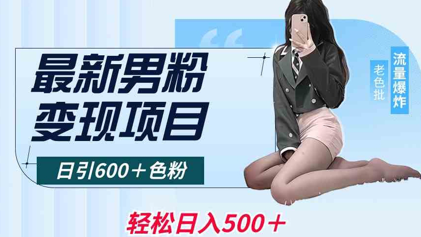 最新男粉变现项目，日引600＋色粉，全平台通用，轻松日入500＋【揭秘】-摸金项目网