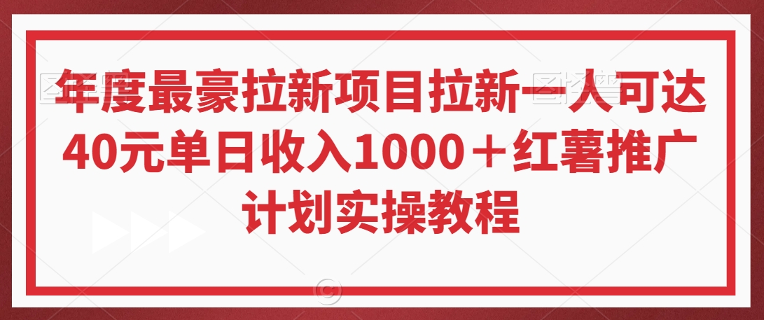 年度最豪拉新项目拉新一人可达40元单日收入1000＋红薯推广计划实操教程【揭秘】-摸金项目网