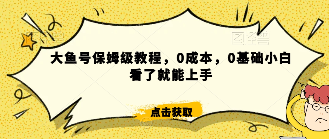 伊伊·红薯【高级班】运营课，专为红薯小白量身而定-摸金项目网