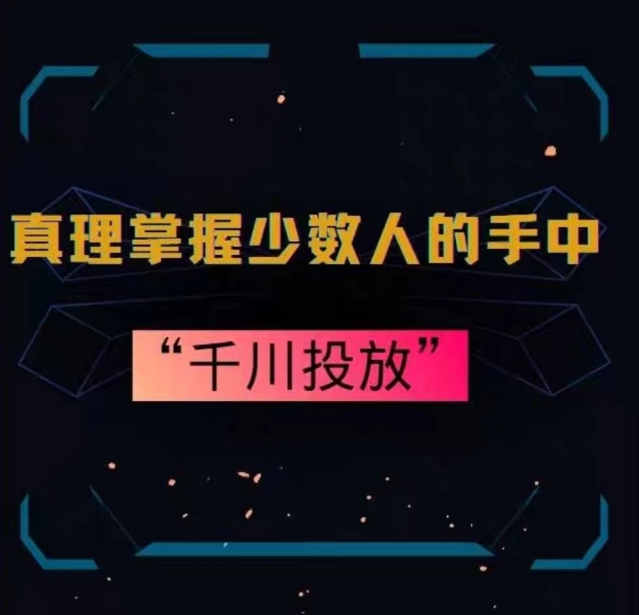 真理掌握少数人的手中：千川投放，10年投手总结投放策略-摸金项目网