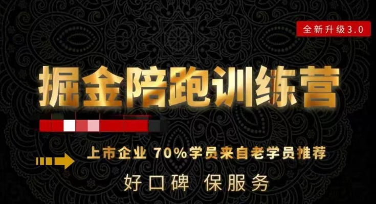 180天全程陪跑训练营：各行业案例深入解析，短视频账号全案操盘，直播人货场全方面讲解，付费投流推广实操经验-摸金项目网