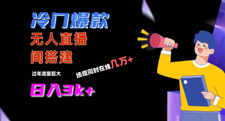 冷门爆款直播间手把手搭建，流量巨大，日入3k+【揭秘】-摸金项目网