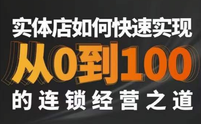 星哥·实体如何快速实现从0-100的连锁经营之道-摸金项目网