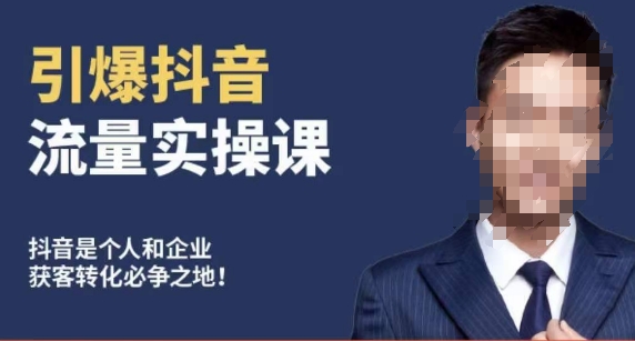 博商南小尧·引爆抖音流量实操课，手把手教你从0-1打造爆款抖音账号-摸金项目网