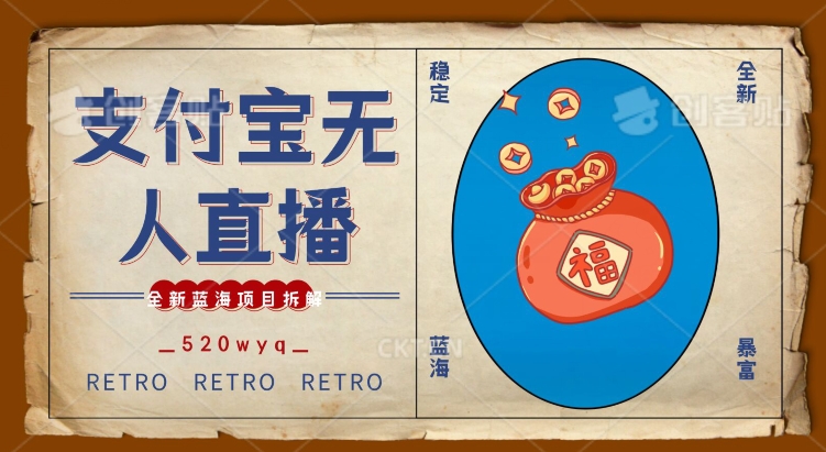 全新蓝海项目支付宝创业直播2.0全面讲解，外面售卖980的项目，轻松实现单日利润5000+【揭秘】-摸金项目网