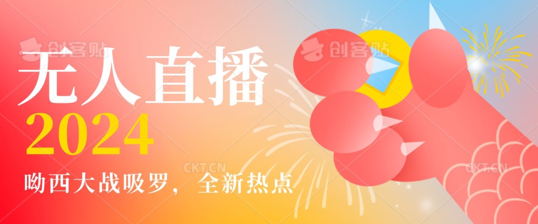 全新热点哟西大战吸罗捞金无人直播项目，轻松单号日入5000＋，在线人数随便破千【揭秘】-摸金项目网