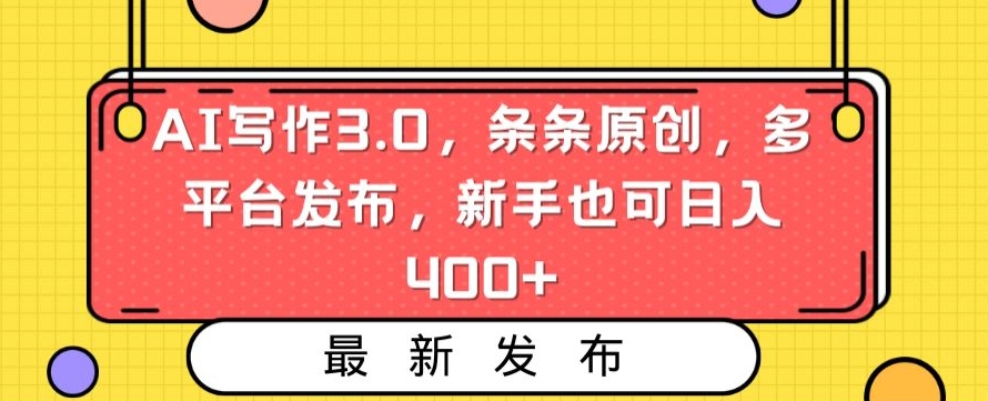 AI写作3.0，条条原创，多平台发布，新手也可日入400+【揭秘】-摸金项目网