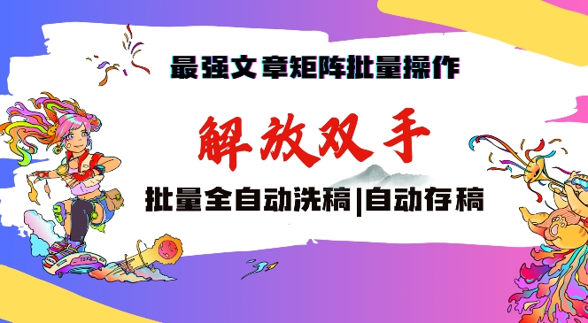 最强文章矩阵批量管理，自动洗稿，自动存稿，月入过万轻轻松松【揭秘】-摸金项目网