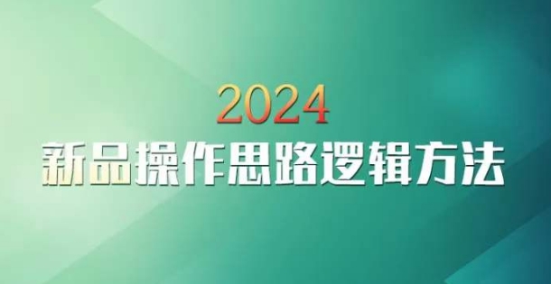 云创一方2024淘宝新品操作思路逻辑方法-摸金项目网