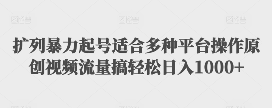 利用最新的影视资源裂变引流变现自动引流自动成交（全五集）【揭秘】-摸金项目网