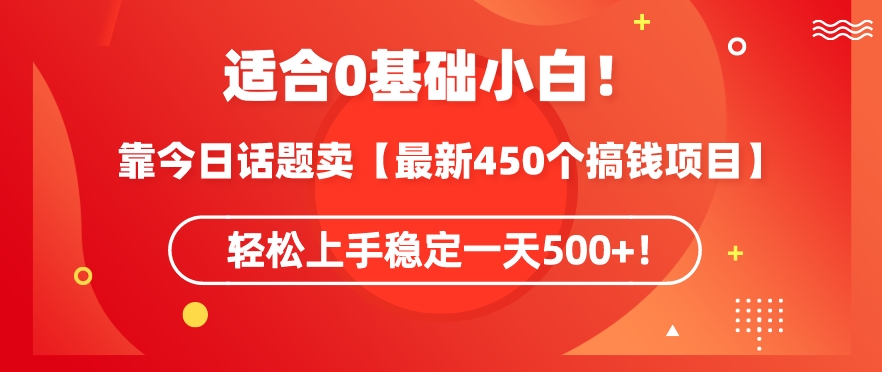 靠今日话题玩法卖【最新450个搞钱玩法合集】，轻松上手稳定一天500+【揭秘】-摸金项目网