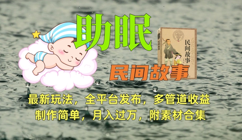 助眠式民间故事最新玩法，全平台发布，多管道收益，制作简单【附素材合集】-摸金项目网