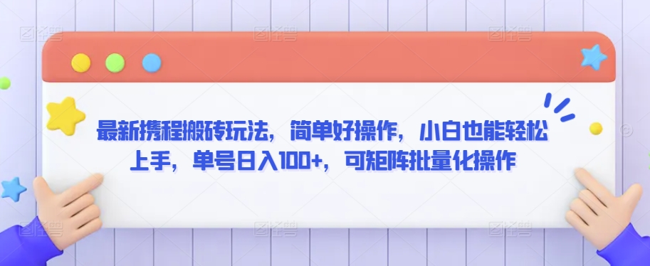 最新携程搬砖玩法，简单好操作，小白也能轻松上手，单号日入100+，可矩阵批量化操作【揭秘】-摸金项目网