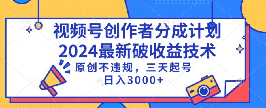 视频号分成计划最新破收益技术，原创不违规，三天起号日入1000+【揭秘】-摸金项目网