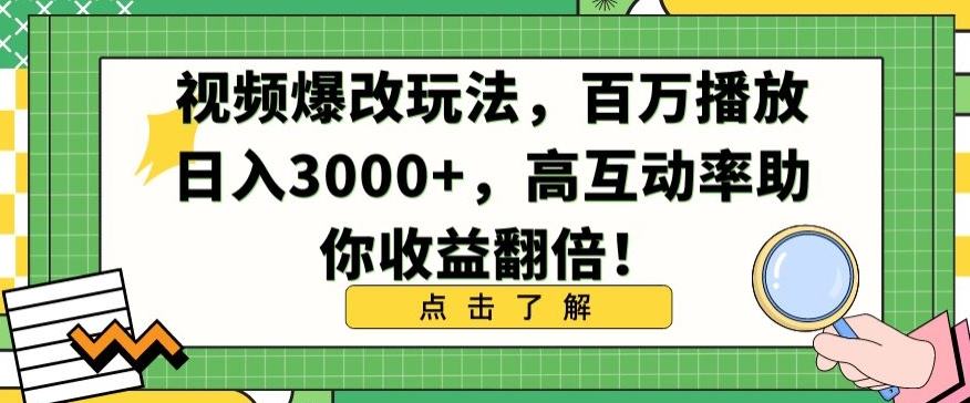 视频爆改玩法，百万播放日入3000+，高互动率助你收益翻倍【揭秘】-摸金项目网
