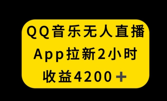 QQ音乐无人直播APP拉新，2小时收入4200，不封号新玩法【揭秘】-摸金项目网