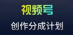 视频号流量主新玩法，目前还算蓝海，比较容易爆【揭秘】-摸金项目网