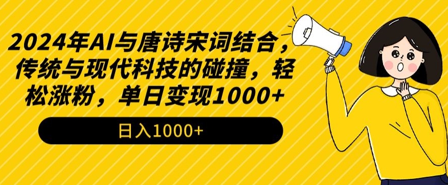2024年AI与唐诗宋词结合，传统与现代科技的碰撞，轻松涨粉，单日变现1000+【揭秘】-摸金项目网