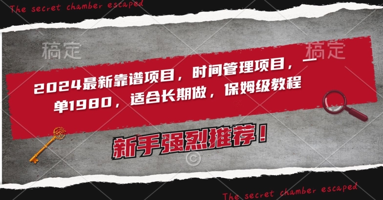 2024最新靠谱项目，时间管理项目，收徒一单1980，适合长期做，保姆级教程【揭秘】-摸金项目网