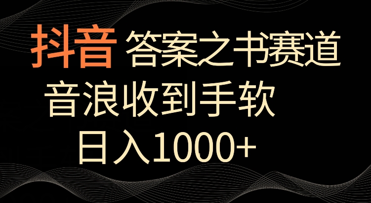 抖音答案之书赛道，每天两三个小时，音浪收到手软，日入1000+【揭秘】-摸金项目网