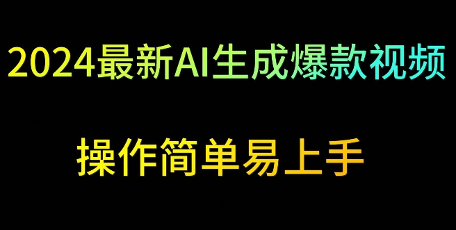 2024最新AI生成爆款视频，日入500+，操作简单易上手【揭秘】-摸金项目网