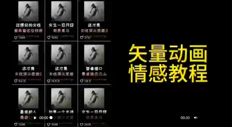 矢量动画情感教程：高点赞涨粉，适合情感、思维、创业教育等赛道-摸金项目网