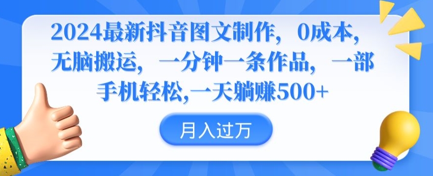 2024最新抖音图文制作，0成本，无脑搬运，一分钟一条作品【揭秘】-摸金项目网