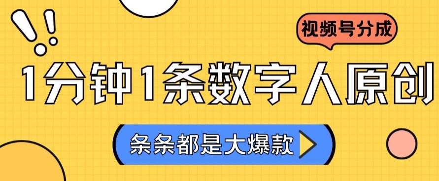 2024最新不露脸超火视频号分成计划，数字人原创日入3000+【揭秘】-摸金项目网