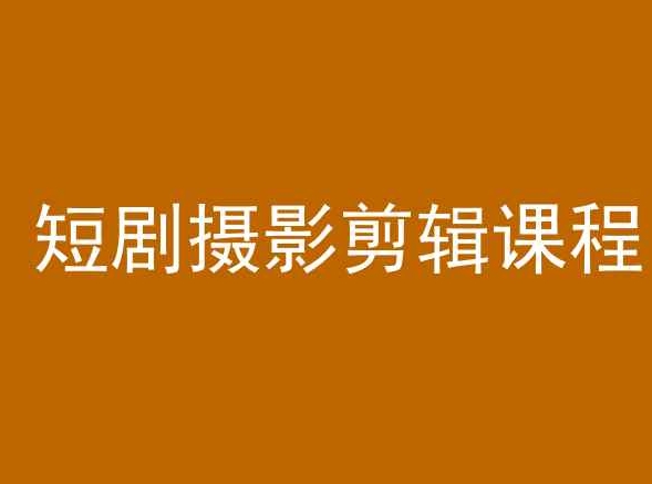 短剧摄影剪辑课程，剪映剪辑教程-摸金项目网