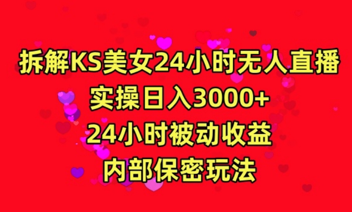 利用快手24小时无人美女直播，实操日入3000，24小时被动收益，内部保密玩法【揭秘】-摸金项目网
